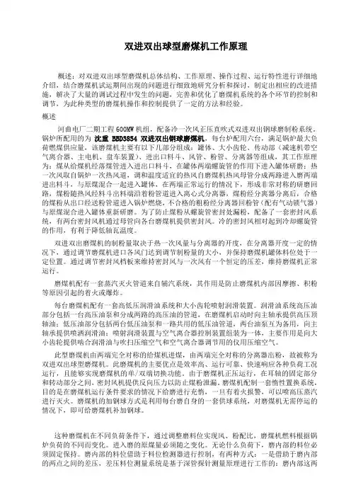 双进双出球型磨煤机工作原理与调试问题分析和改进