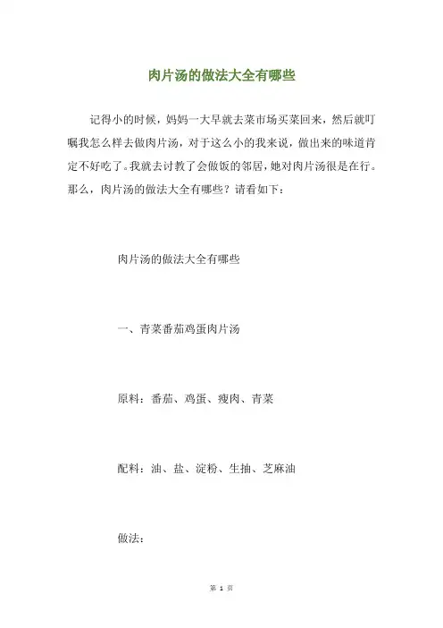 肉片汤的做法大全有哪些