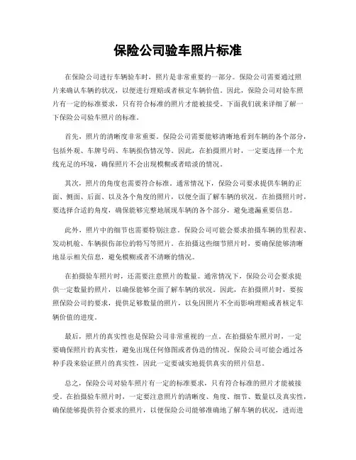 保险公司验车照片标准