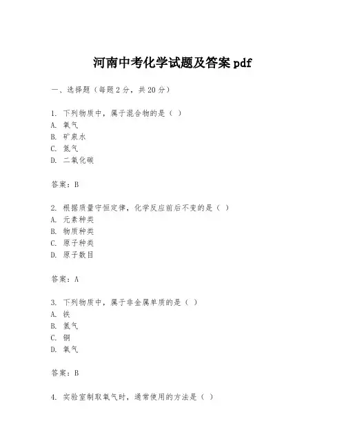 河南中考化学试题及答案pdf