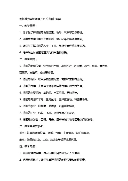 七年级地理下册《法国》教案湘教版