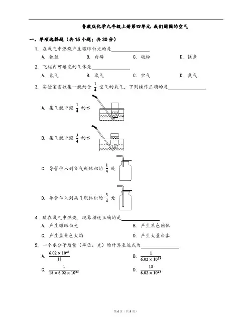 鲁教版化学九年级上册单元检测卷第四单元 我们周围的空气(word版,含答案解析)