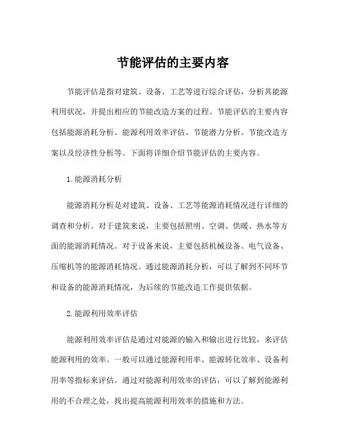 节能评估的主要内容