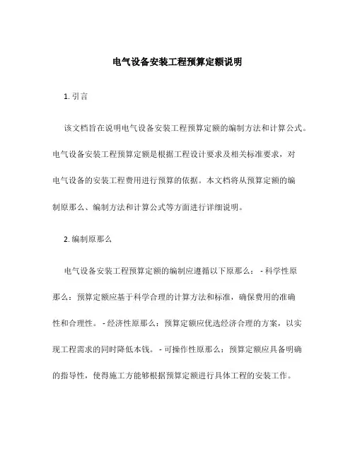 电气设备安装工程预算定额说明