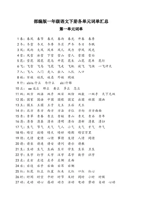 最新部编版一年级语文下册各单元词单汇总(生字组词)