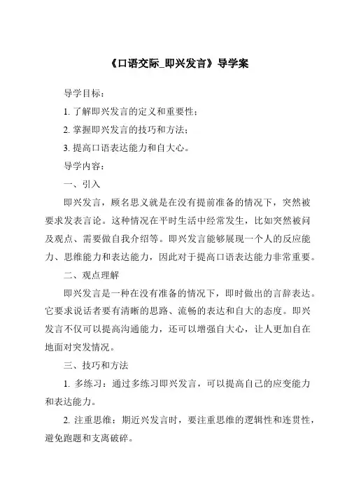 《口语交际_即兴发言导学案-2023-2024学年语文统编版》