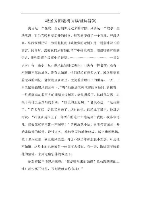 城堡旁的老树阅读理解答案