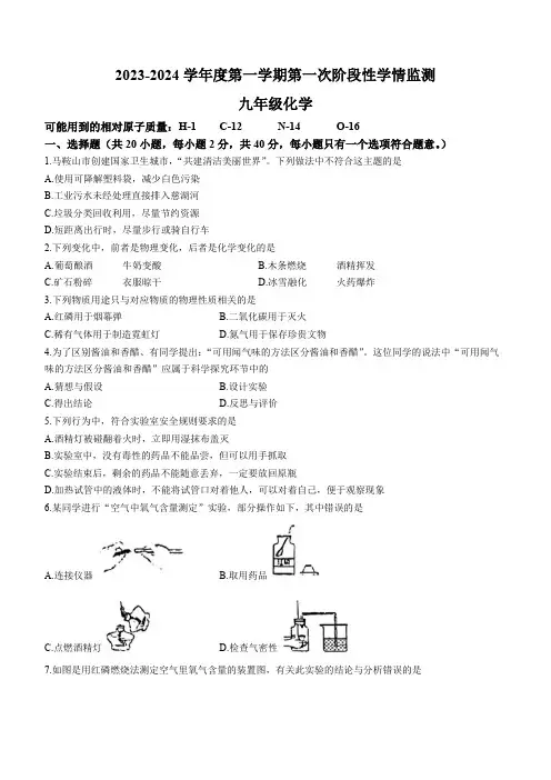 安徽省马鞍山市第七中学2023-2024学年九年级上学期期中化学试题(含答案)