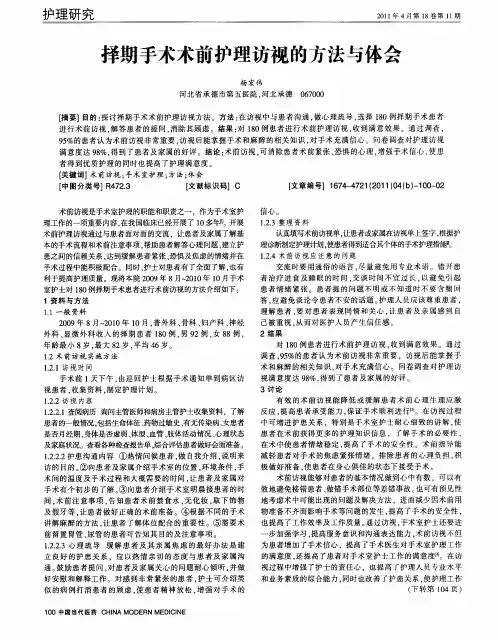 择期手术术前护理访视的方法与体会