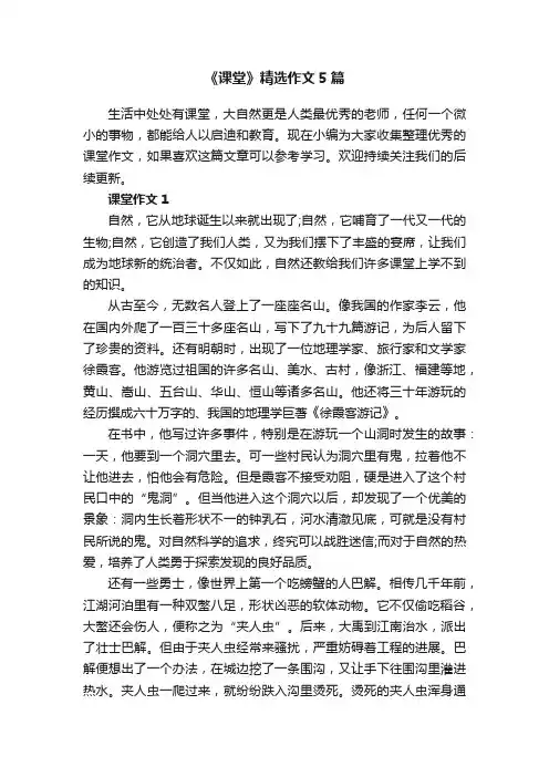 《课堂》精选作文5篇
