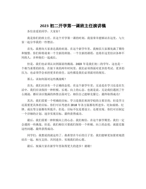2023初二开学第一课班主任演讲稿