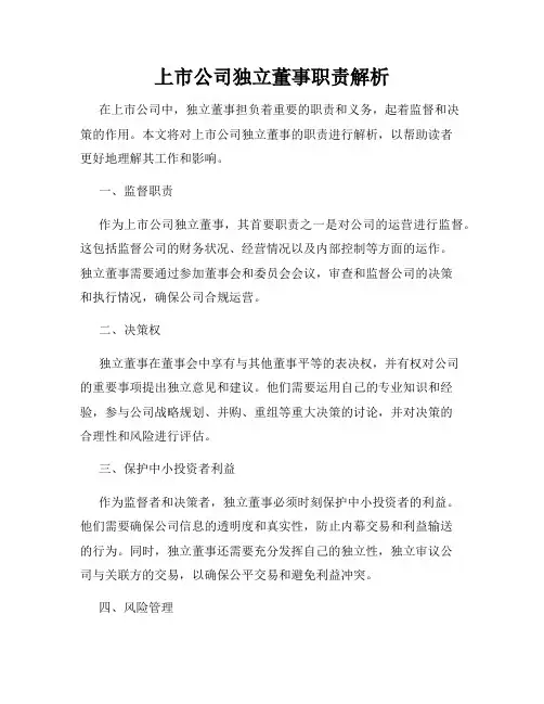 上市公司独立董事职责解析