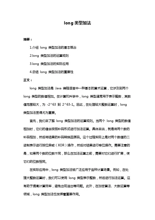 long类型加法