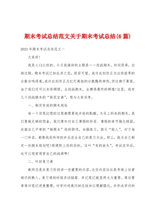 期末考试总结范文关于期末考试总结(6篇)