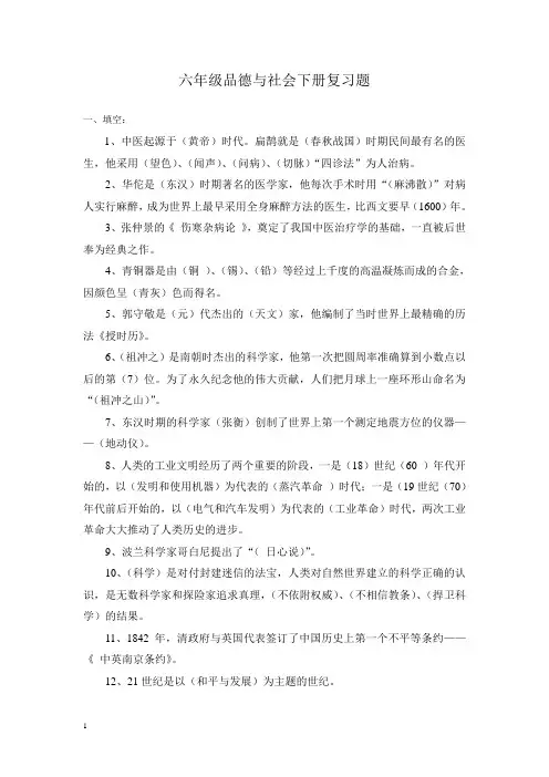 六年级品德与社会下册复习题(12册)附答案