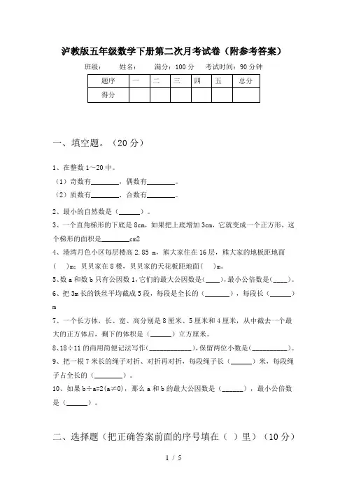 泸教版五年级数学下册第二次月考试卷(附参考答案)