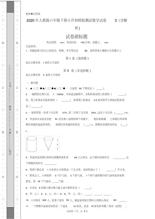 2020年人教版六年级下册小升初模拟测试数学试卷3(含解析)