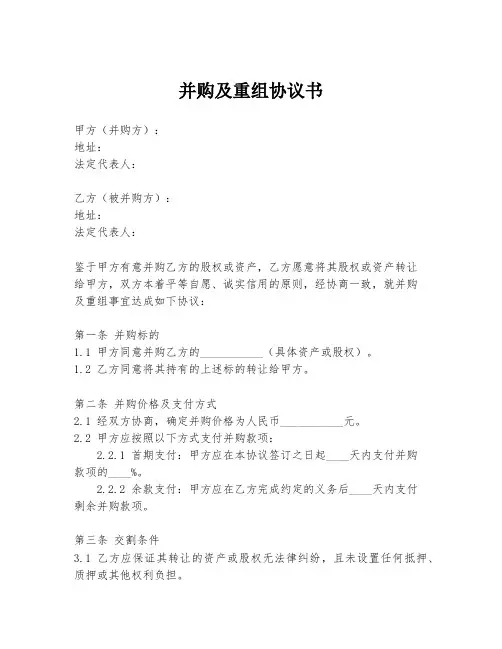 并购及重组协议书
