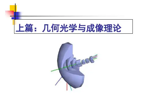 第1章 几何光学基本定律与成像概念.