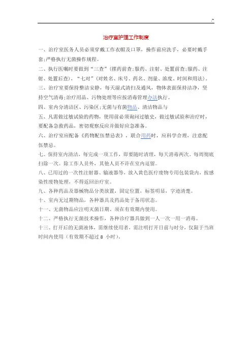 治疗室护理专业工作制度规则