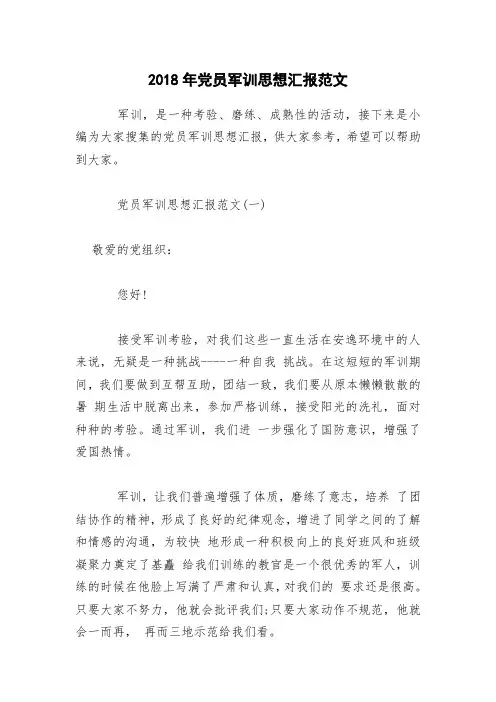 2018年党员军训思想汇报范文