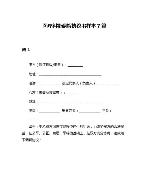 医疗纠纷调解协议书样本7篇