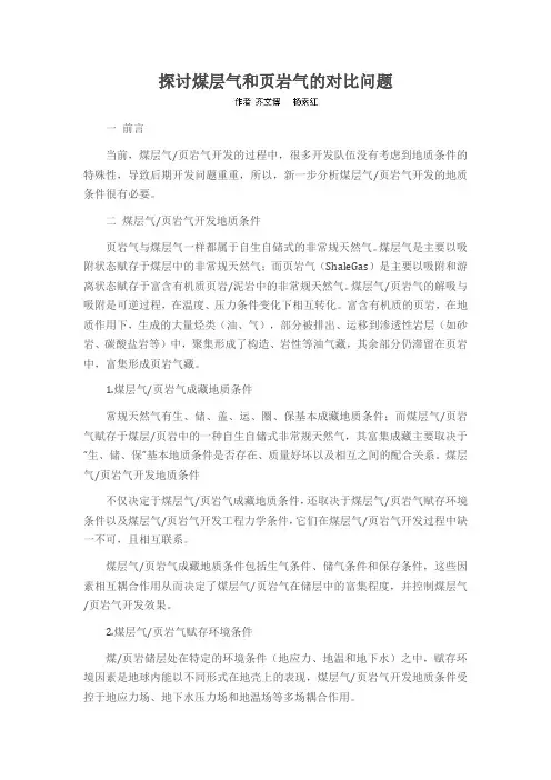 探讨煤层气和页岩气的对比问题