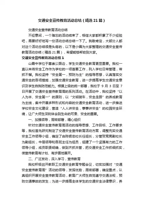 交通安全宣传教育活动总结（精选21篇）