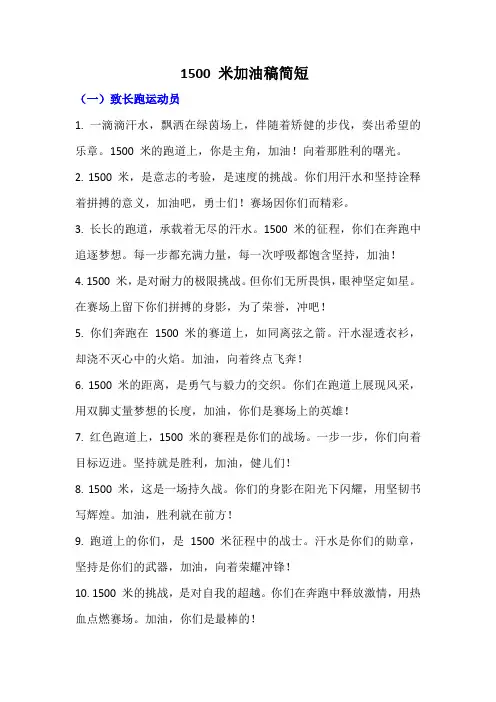 1500 米加油稿简短