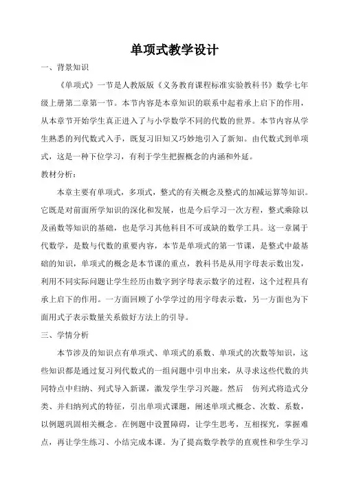 数学人教版七年级上册单项式教学设计