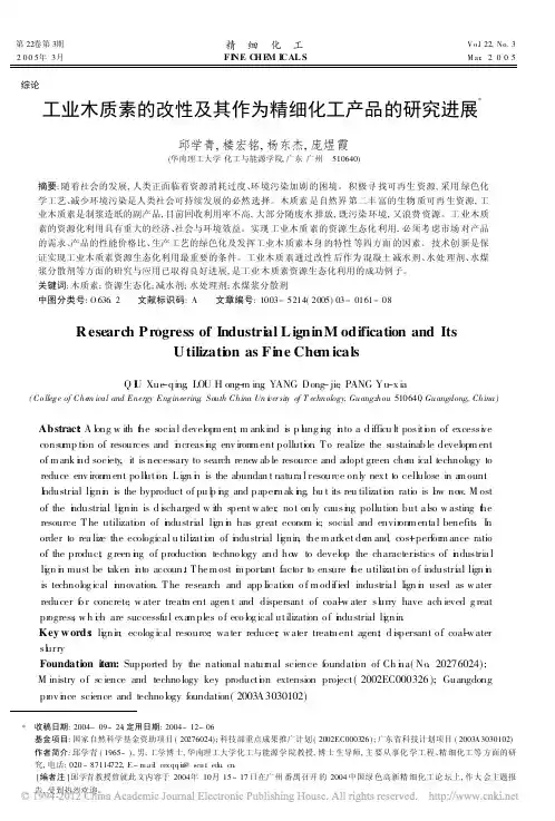 工业木质素的改性及其作为精细化工产品的研究进展