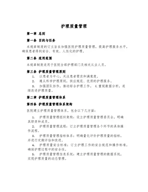 护理质量管理