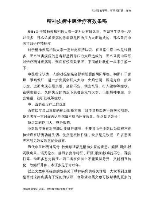 精神疾病中医治疗有效果吗