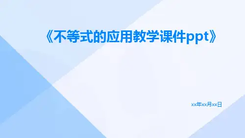 不等式的应用教学课件ppt