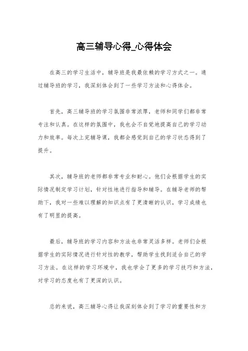 高三辅导心得_心得体会