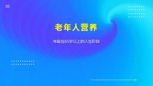 老年人营养 