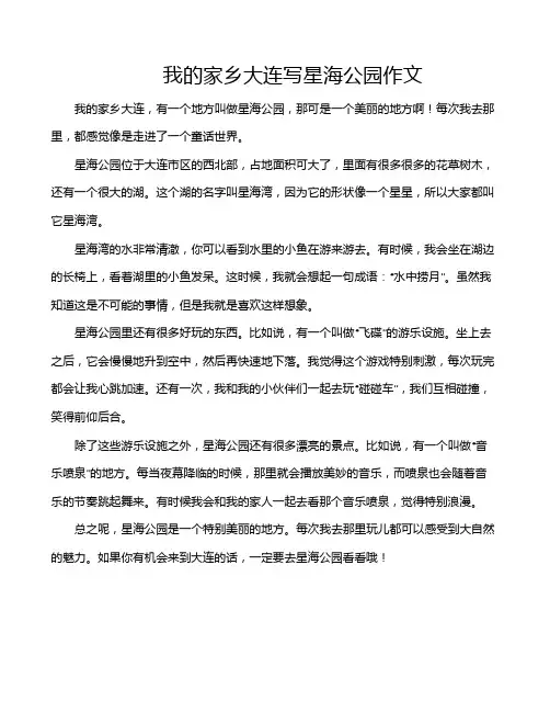 我的家乡大连写星海公园作文