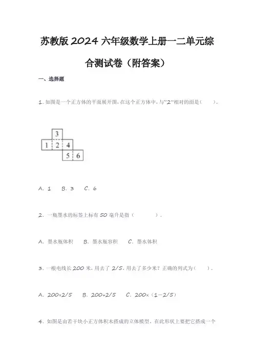 苏教版2024六年级数学上册一二单元综合测试卷(附答案)