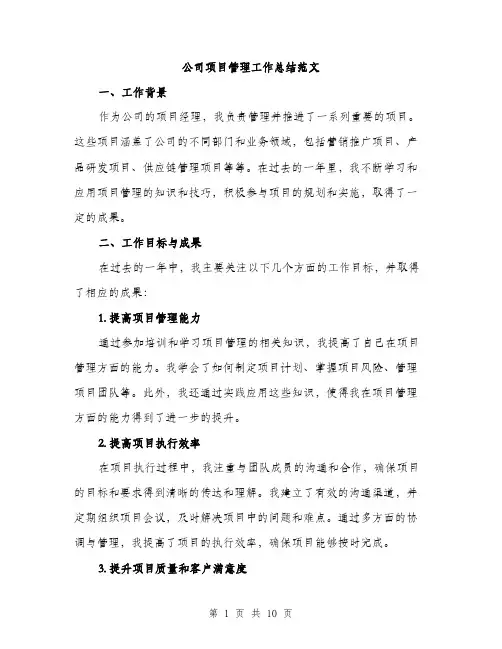 公司项目管理工作总结范文（3篇）