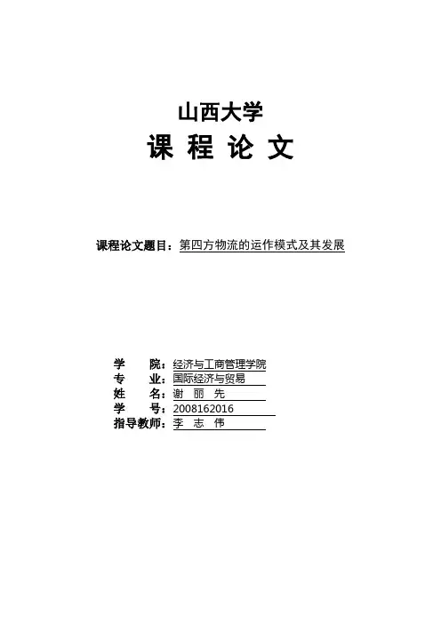 第四方物流的运作模式及其发展