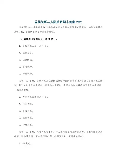 公共关系与人际关系期末答案2021