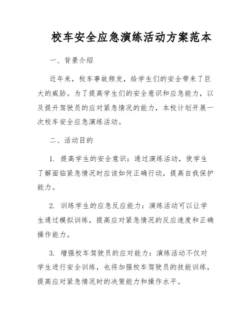 校车安全应急演练活动方案范本