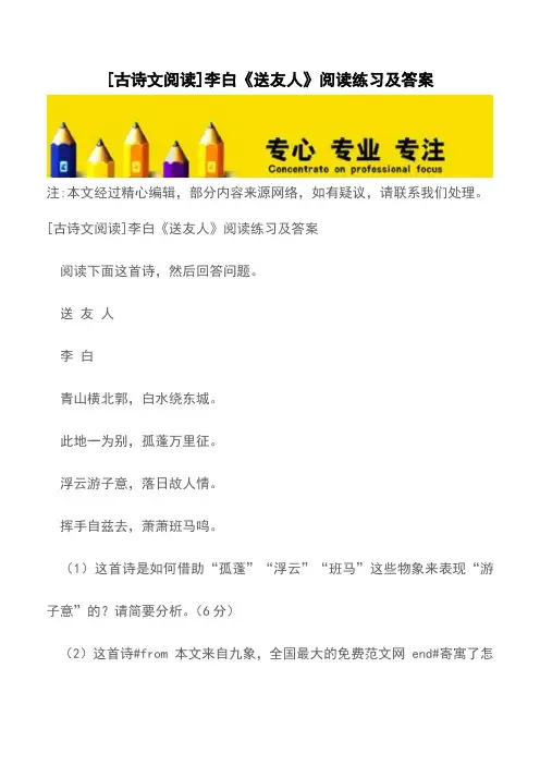 [古诗文阅读]李白《送友人》阅读练习及答案【精品文档】