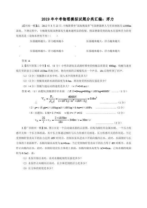 (人教版)2019年中考物理模拟试题分类汇编：浮力-精品