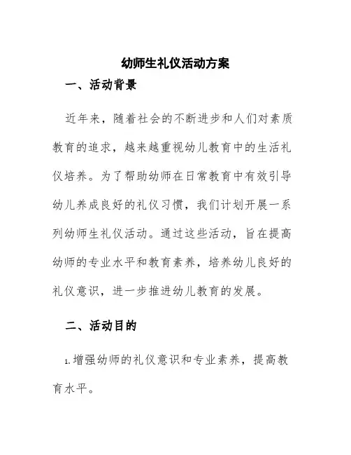 幼师生礼仪活动方案