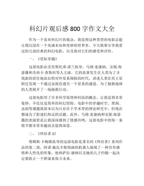科幻片观后感800字作文大全