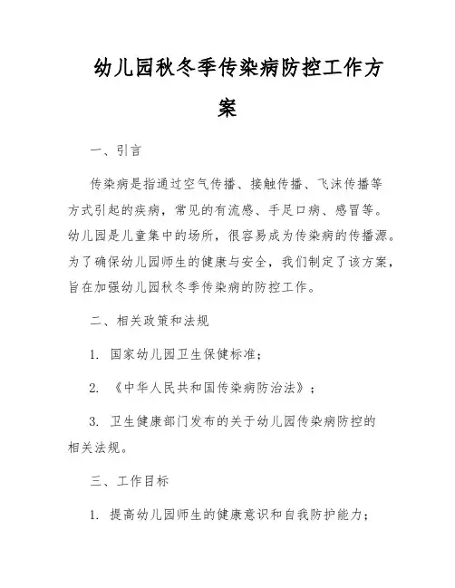 幼儿园秋冬季传染病防控工作方案