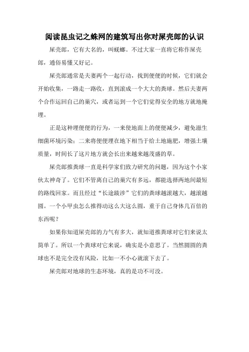 阅读昆虫记之蛛网的建筑写出你对屎壳郎的认识