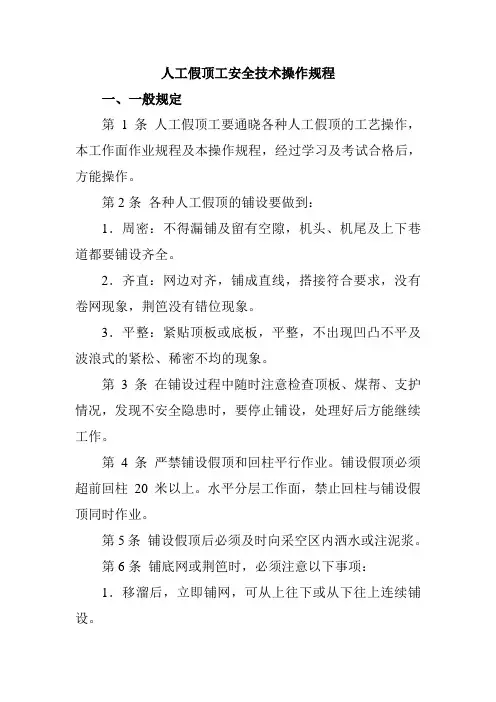 人工假顶工安全技术操作规程