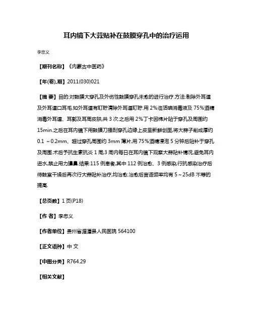 耳内镜下大蒜贴补在鼓膜穿孔中的治疗运用